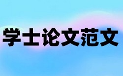 学前儿童社会教育论文