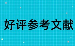 驴肝肺敬酒不吃吃罚酒论文