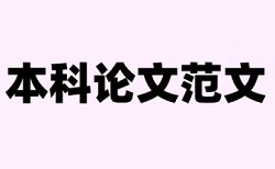 中国知网论文如何检测系统