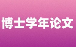 本科学位论文查重率规则和原理介绍