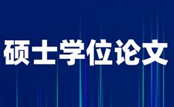 免费维普英语毕业论文查重系统