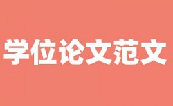 医药学本科论文