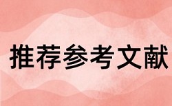 研究生课程论文会查重吗