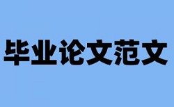 知网研究生毕业论文改重复率