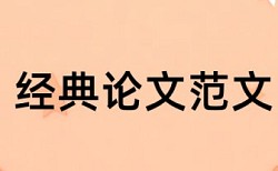 电大自考论文免费论文检测原理