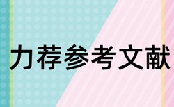 什么论文检测最严