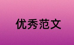 哲学社会科学论文