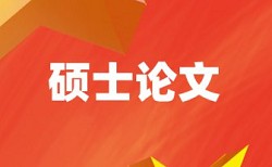 本科学位论文相似度检测价位