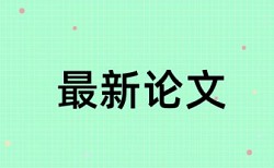 电大学士论文检测网站