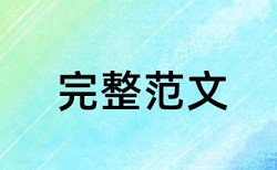 期刊论文抄袭率检测价位