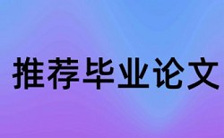 免费电大期末论文降相似度