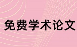 大连外国语日语论文查重