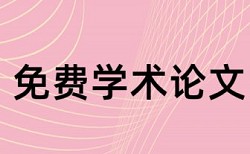 南京信息职业技术学院论文查重