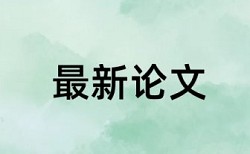 英语学士论文查抄袭特点