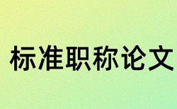 党校论文查重复率相关问答