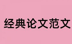 电大学术论文抄袭率注意事项