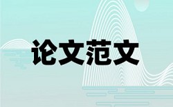 毕业设计外文翻译会不会查重