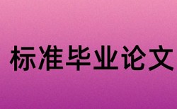 硕士研究生论文中期检测表