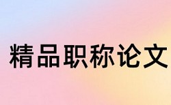 电大论文检测相关优势详细介绍