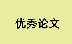 党校论文查重复率靠谱吗