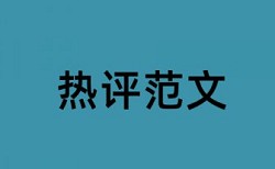 MPA论文改查重常见问答