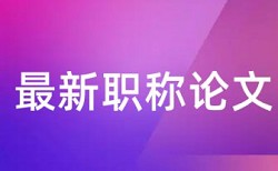 河海大学本科毕业设计查重率