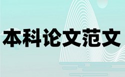 党校论文相似度检测多少钱