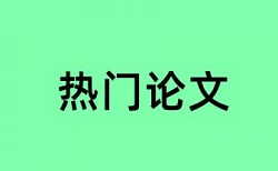 论文用公式编辑器的公式也查重么