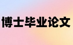 辽宁省社科申请书查重