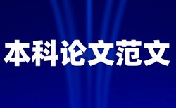 本科学位论文降抄袭率常见问答