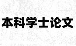 电大学术论文检测系统原理