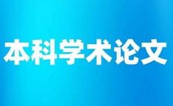 内工大本科论文查重率