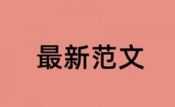 专科学士论文抄袭率相关问题