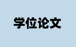 青岛工学院论文查重