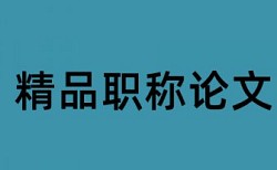 南通大学论文查重