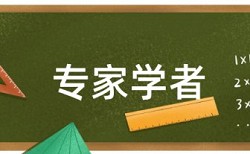 盐城师范学院论文查重多少钱