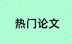 金陵科技学校论文查重