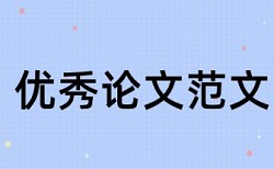 论文检测引用古文被标注