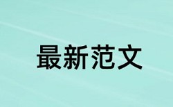 建筑经济学论文