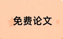 本科学位论文免费论文查重优势