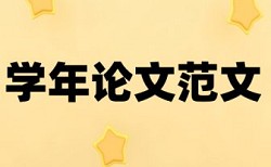 本科学年论文检测收费标准