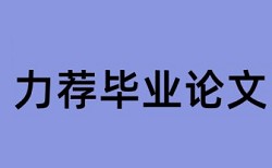 陕师大硕士论文重复率是多少