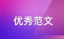 知网电大论文检测相似度