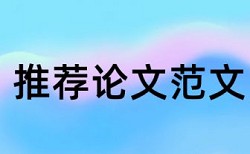 论文引言计不计入查重