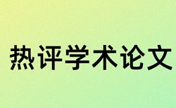 英语学年论文检测常见问题