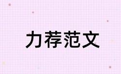 河北医科大学研究生查重