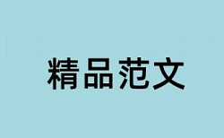 研究生学年论文改重如何