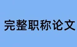 党校论文改重复率怎么查