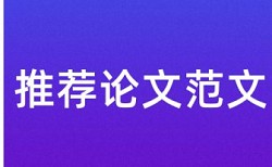 本科学位论文降抄袭率相关问题