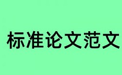 南京中医药大学本科论文查重